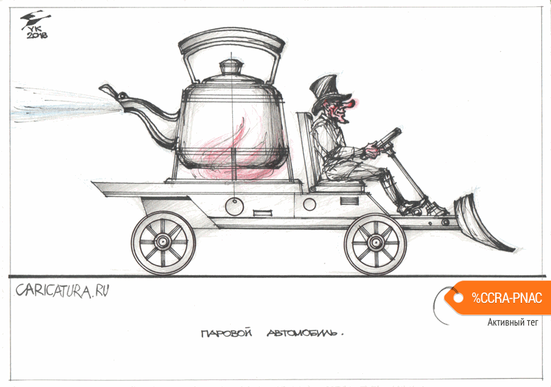 Карикатура "Паровой автомобиль", Юрий Косарев