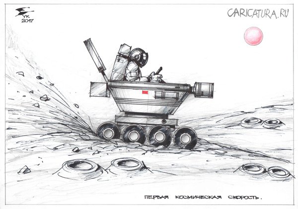 Карикатура "Первая космическая скорость", Юрий Косарев