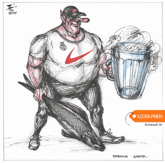 Карикатура "Пивная диета", Юрий Косарев