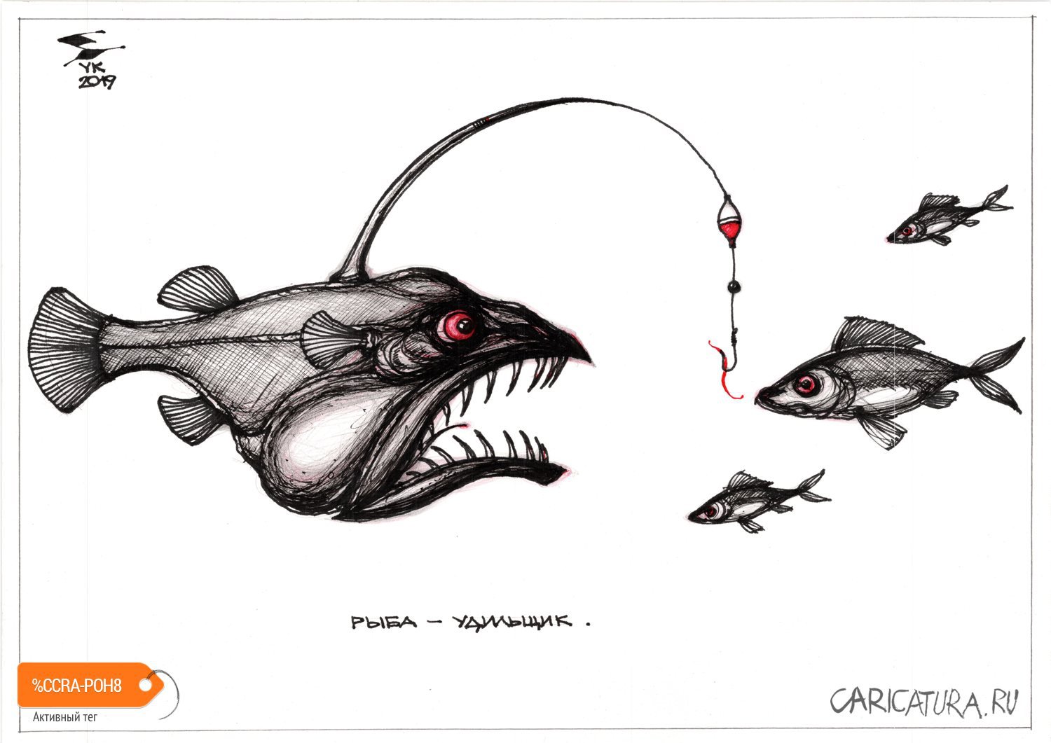 Карикатура "Рыба-удильщик", Юрий Косарев