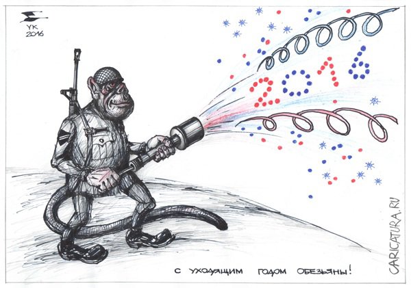 Карикатура "С уходящим годом Обезьяны", Юрий Косарев