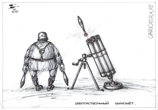 Карикатура "Шестиствольный миномет", Юрий Косарев
