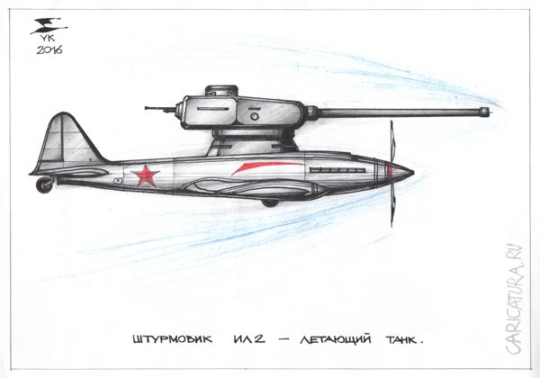 Карикатура "Штурмовик ИЛ2 - летающий танк", Юрий Косарев