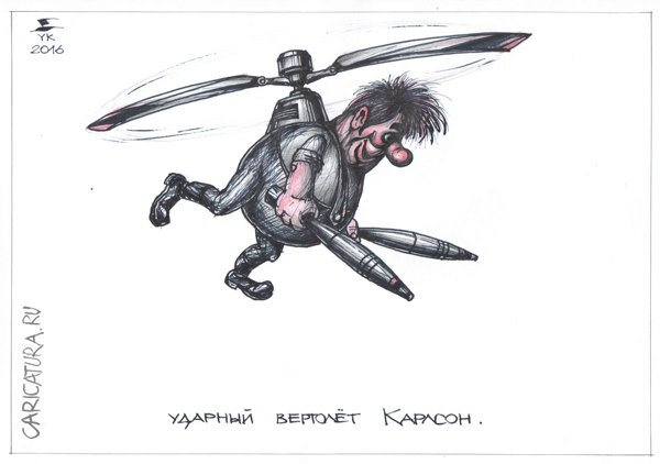 Карикатура "Ударный вертолет Карлсон. ВВС Швеции", Юрий Косарев