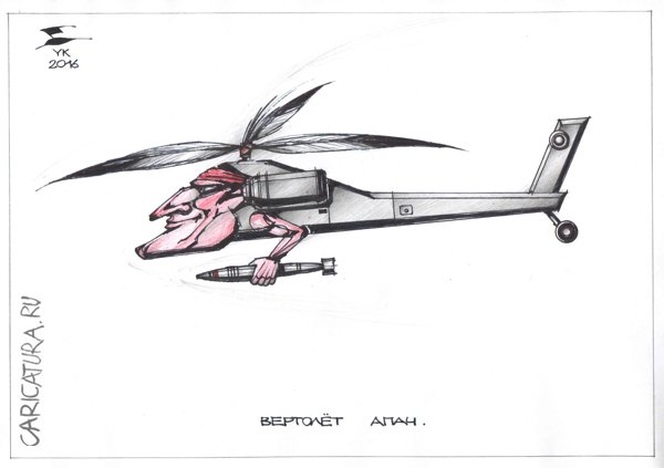 Карикатура "Вертолет АПАЧ", Юрий Косарев