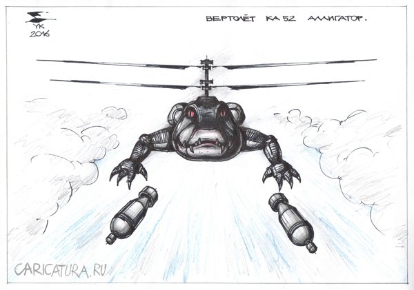 Карикатура "Вертолет КА52 - АЛЛИГАТОР", Юрий Косарев