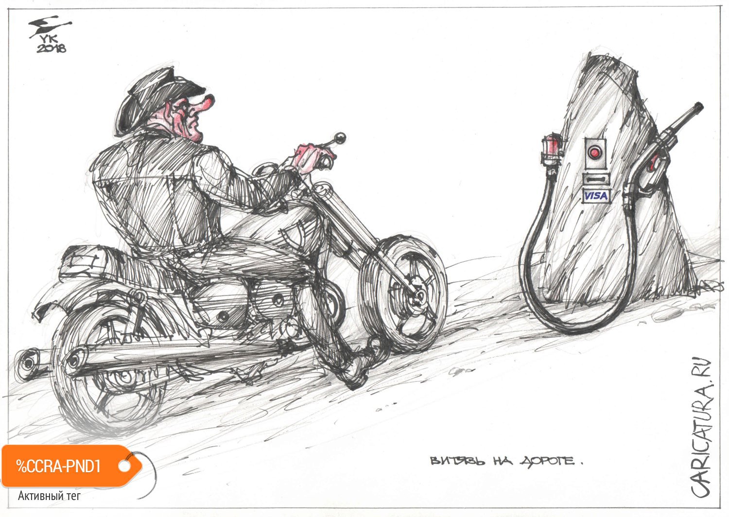 Карикатура "Витязь на дороге", Юрий Косарев