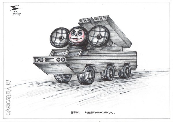Карикатура "Зенитно - ракетный комплекс Чебурашка", Юрий Косарев