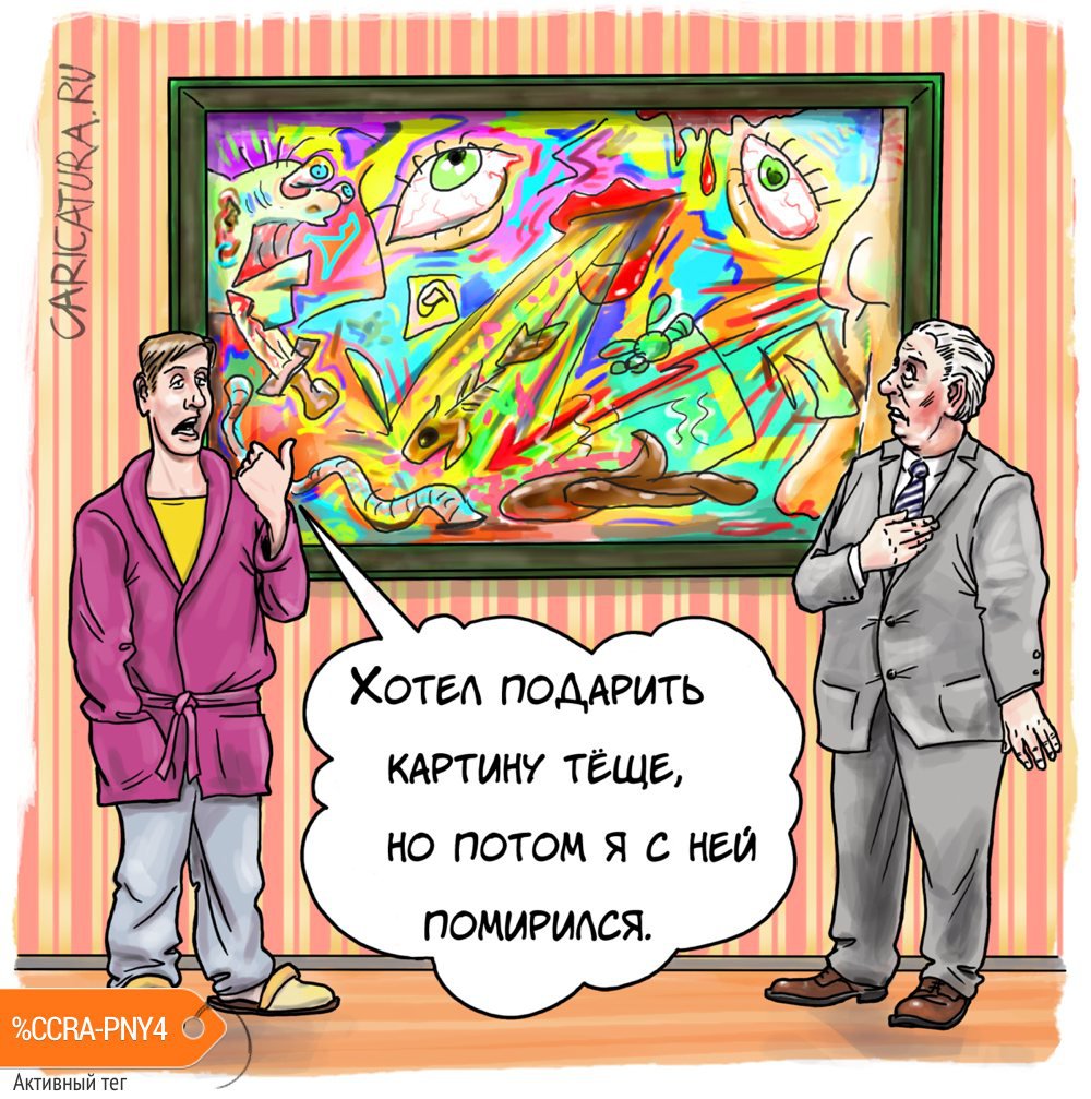 Карикатура "Подарок тёще", Фёдор Костромин