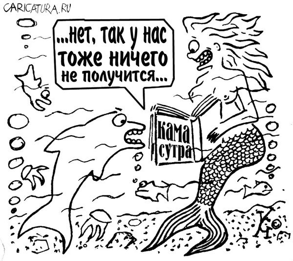 Карикатура ""...Дельфин и русалка" - Игорь Николаев и Наташа К", Костантин Ганов