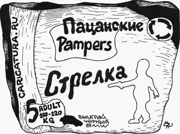 Карикатура "Pampers", Иван Котельников