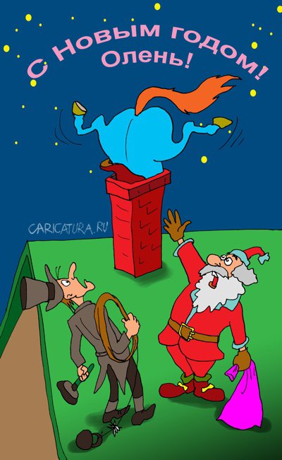 Карикатура "2014 - год синей лошади", Евгений Кран