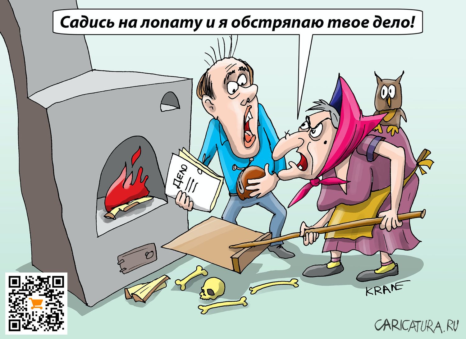 Карикатура "Ах, обмануть меня нетрудно", Евгений Кран