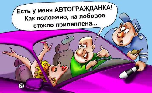 Карикатура "Автогражданка", Евгений Кран