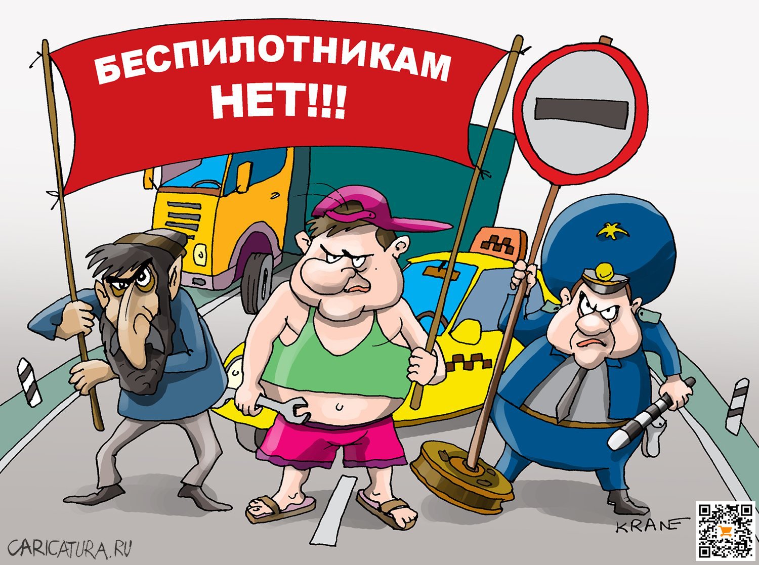 Карикатура "Беспилотникам на наших дорогах нет места!", Евгений Кран