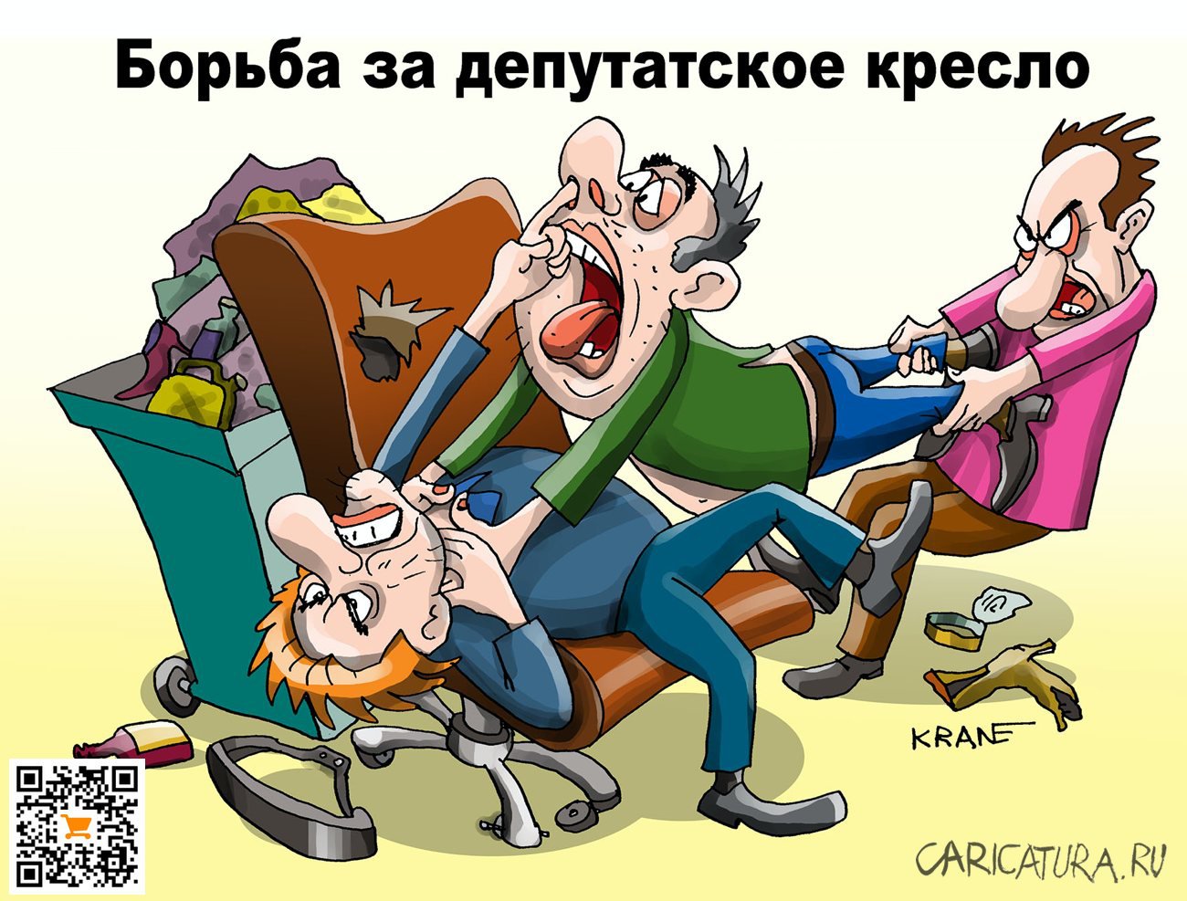 Карикатура "Борьба за депутатское кресло", Евгений Кран