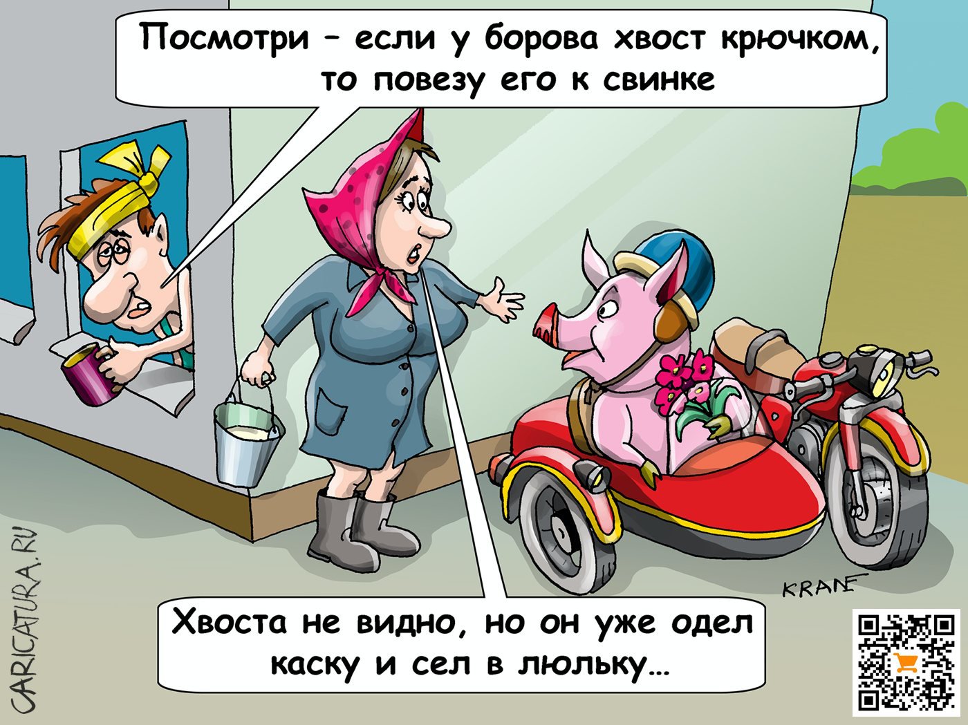 Карикатура "Боров едет на свидание к свинке", Евгений Кран