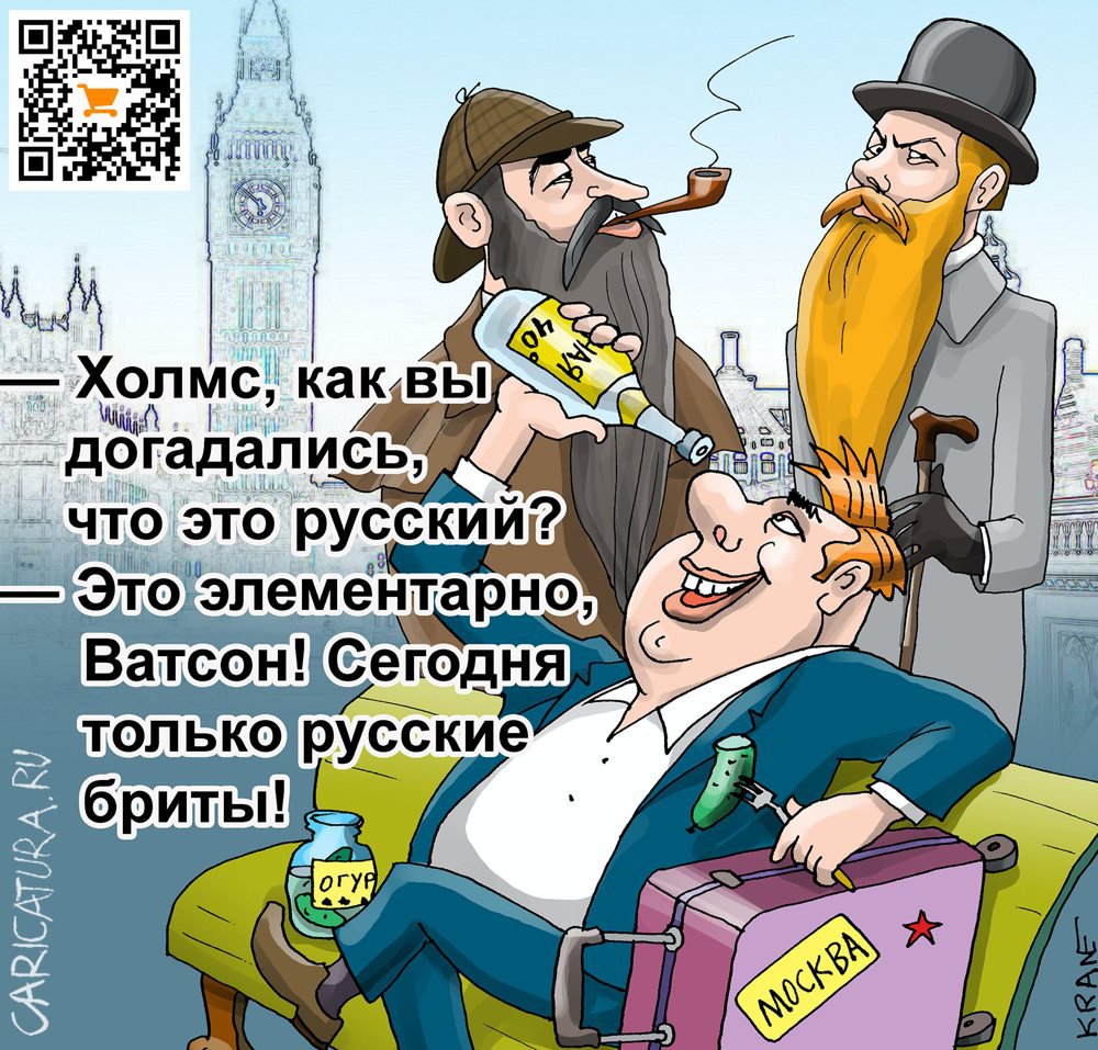 Карикатура "Бритт тот, кто не брит?", Евгений Кран