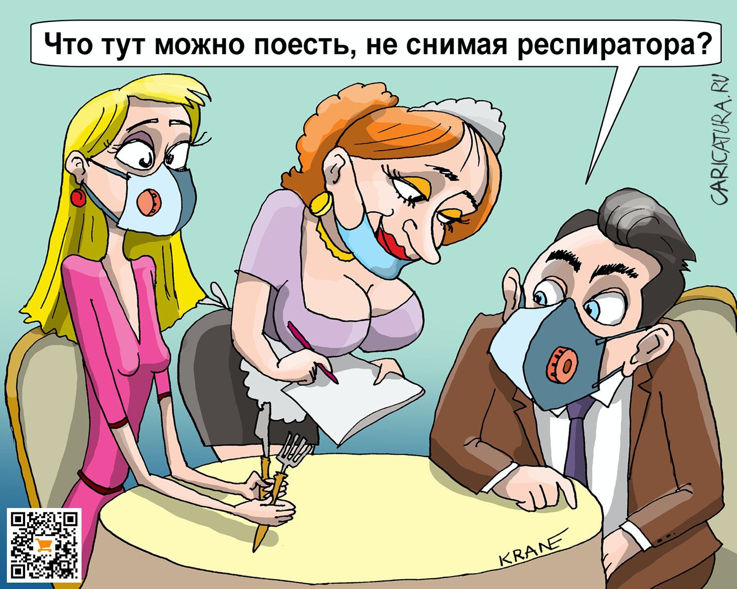 Карикатура "Что тут можно поесть, не снимая респиратора", Евгений Кран
