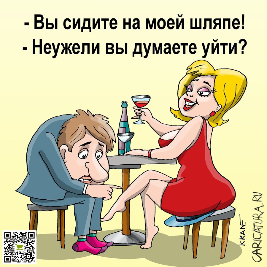 Карикатура "Дама не хочет отпускать кавалера", Евгений Кран