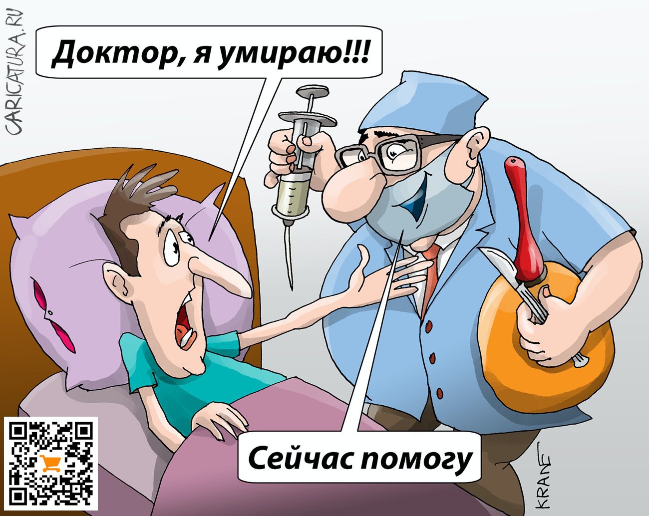 Карикатура "Доктор спешит на помощь", Евгений Кран