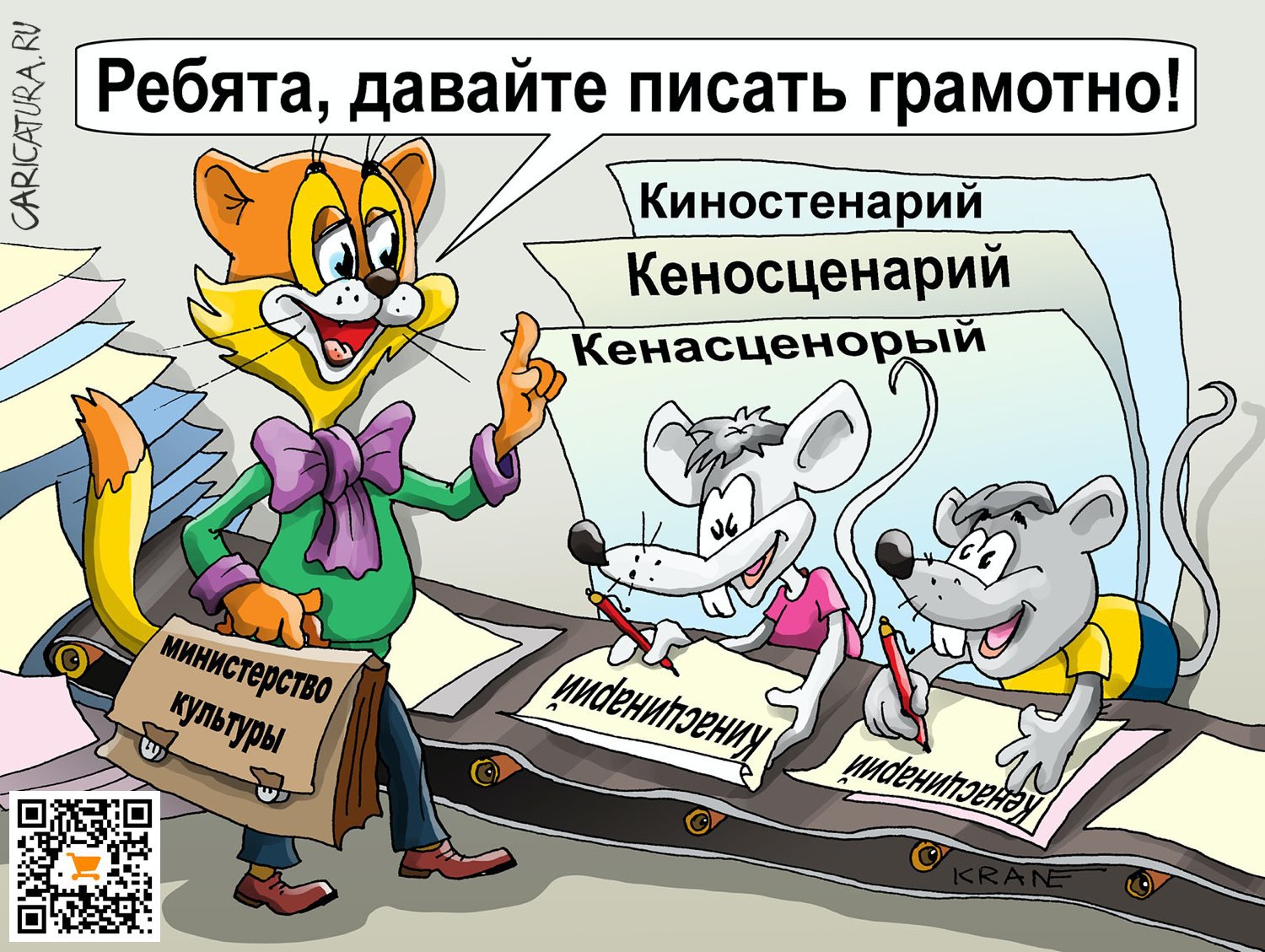 Карикатура "Элиты сценарный дух", Евгений Кран