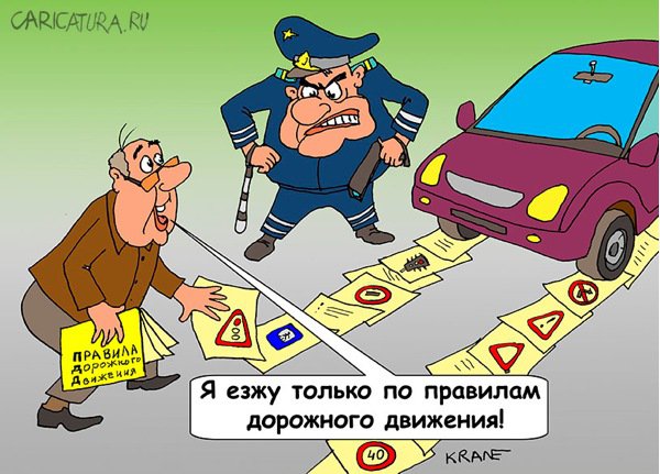 Карикатура "Ездить по правилам", Евгений Кран