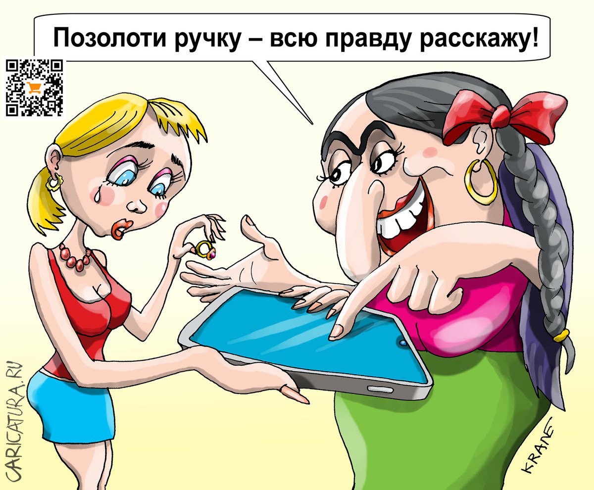 Карикатура "Гадание по смартфону", Евгений Кран