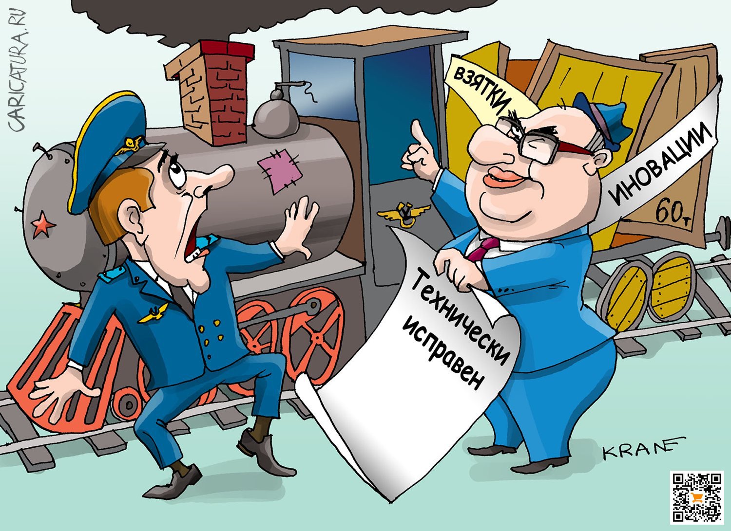 Карикатура "Голубой вагон бежит, качается", Евгений Кран
