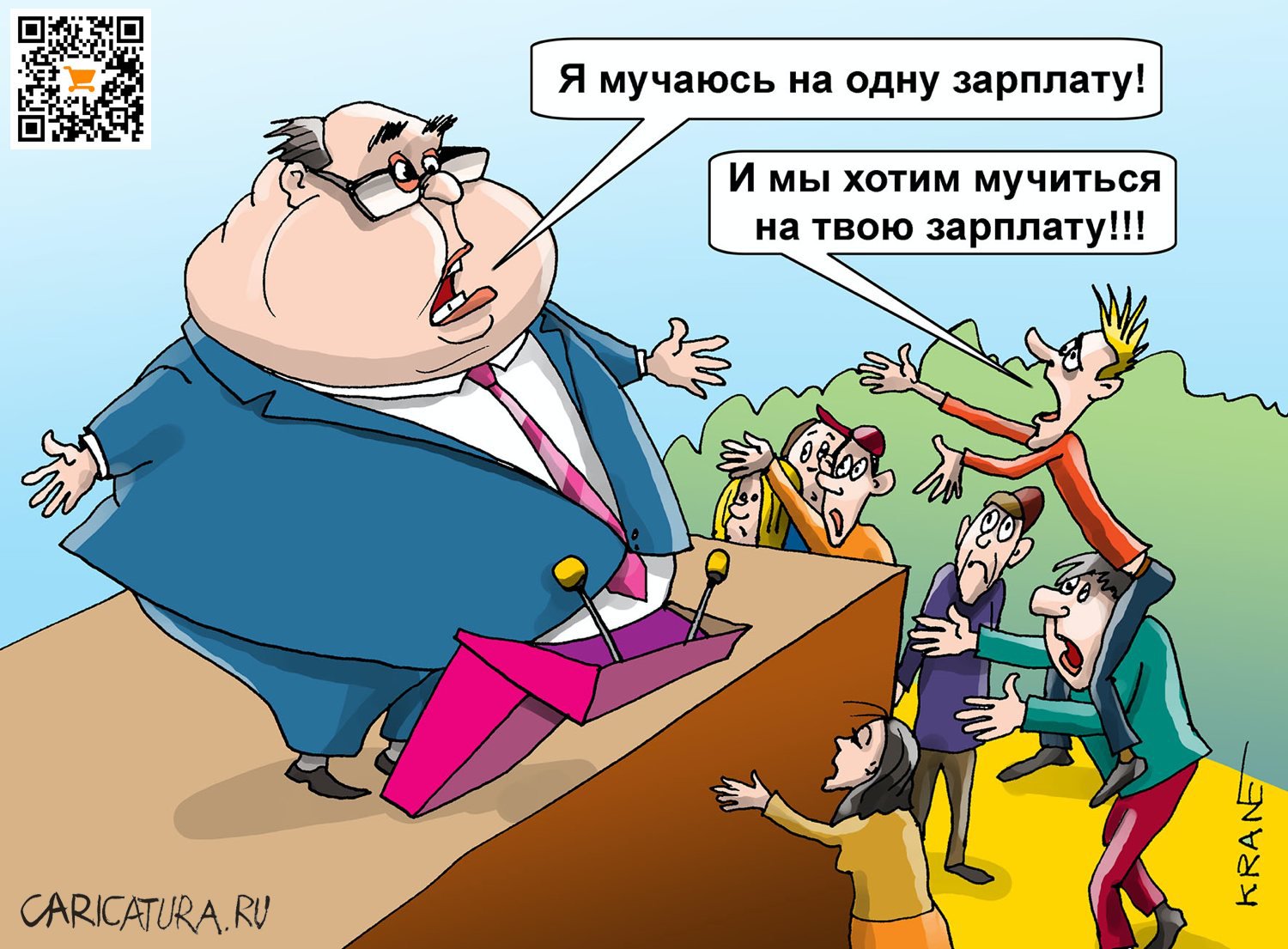 Карикатура "Как мучиться на одну зарплату", Евгений Кран