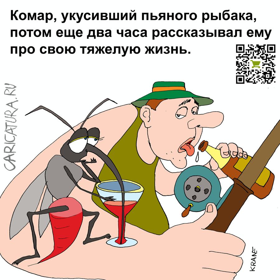 Карикатура "Как рыбак споил комара", Евгений Кран