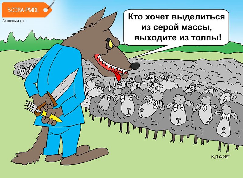 Карикатура "Кто хочет выделиться из серой массы?", Евгений Кран