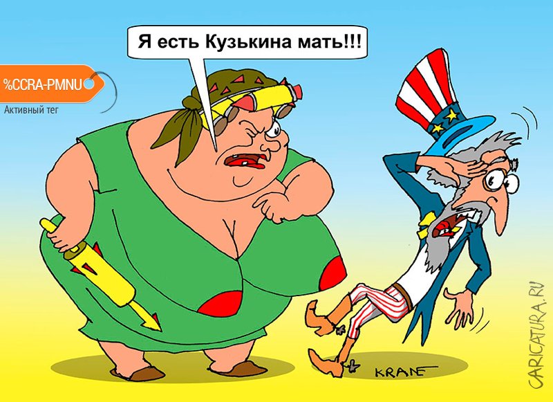 Карикатура "Кузькина мать пришла", Евгений Кран