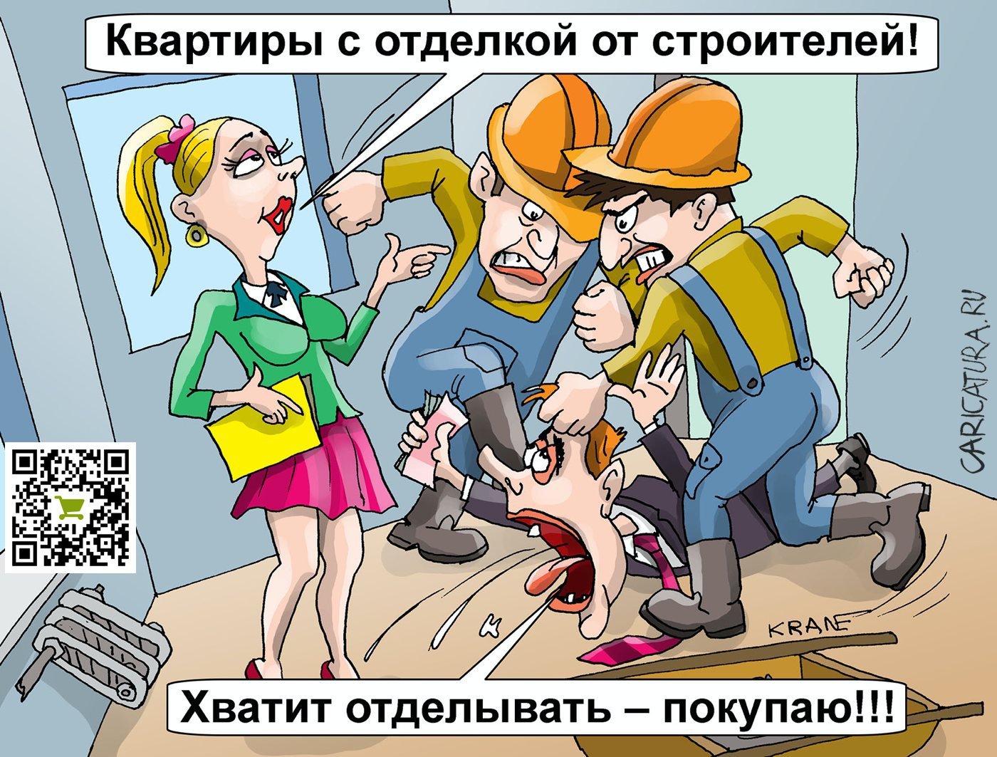 Карикатура "Квартиры с отделкой от строителей", Евгений Кран