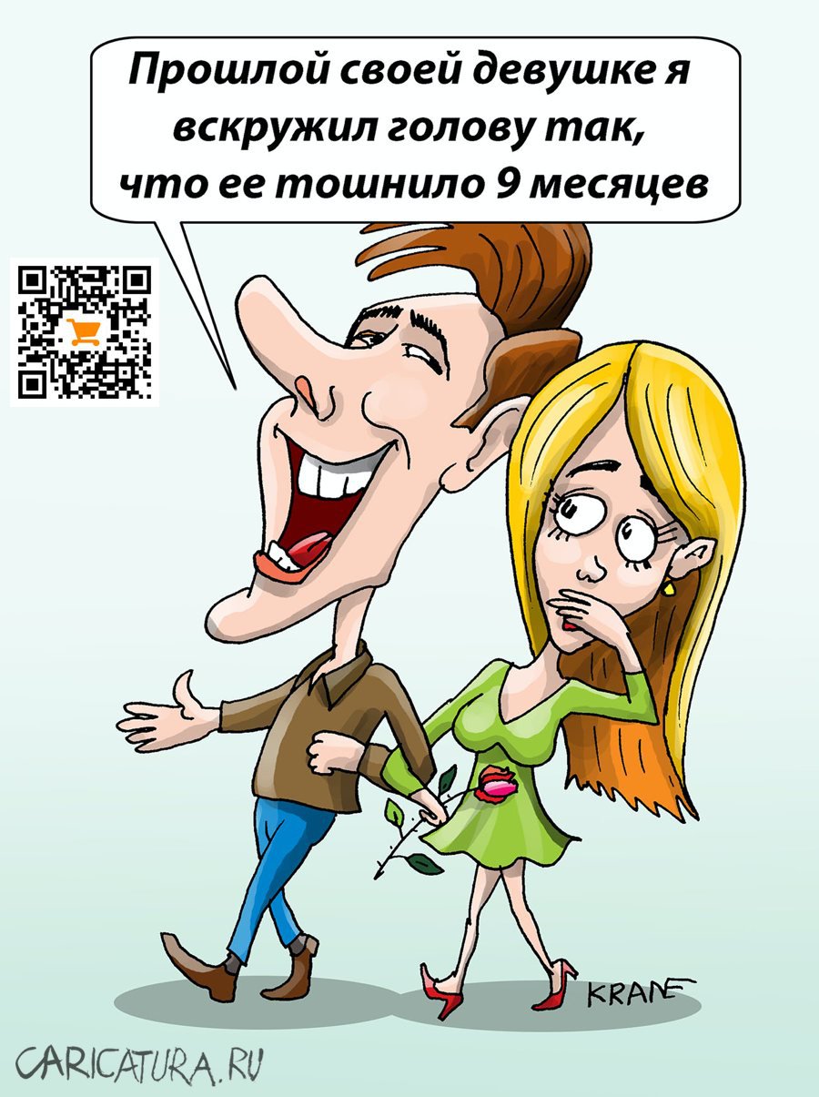 Карикатура "Любитель девушек без опыта", Евгений Кран