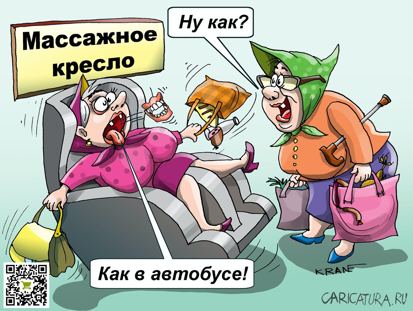 Карикатура "Массажное кресло без остановки", Евгений Кран