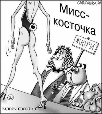 Карикатура "Мисс Косточка", Евгений Кран