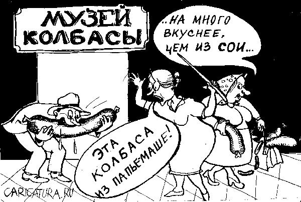 Карикатура "Музей колбасы", Евгений Кран
