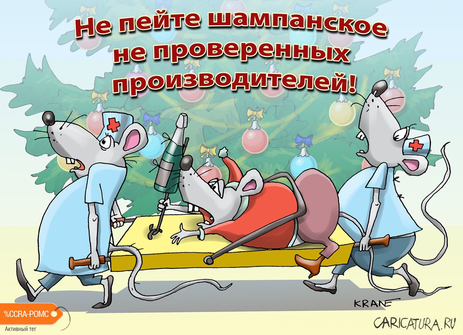 Карикатура "Не пейте шампанское не проверенных производителеи", Евгений Кран