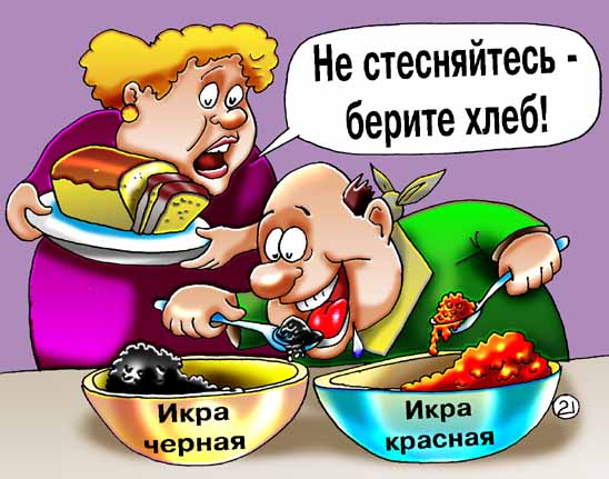 Карикатура "Не стесняйтесь", Евгений Кран