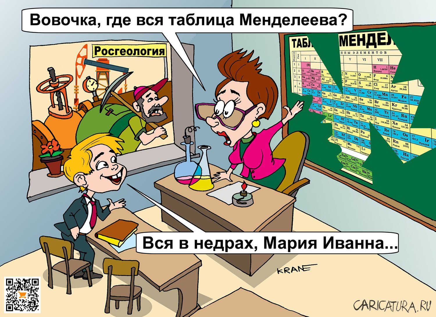 Карикатура "Недра - в трубе", Евгений Кран