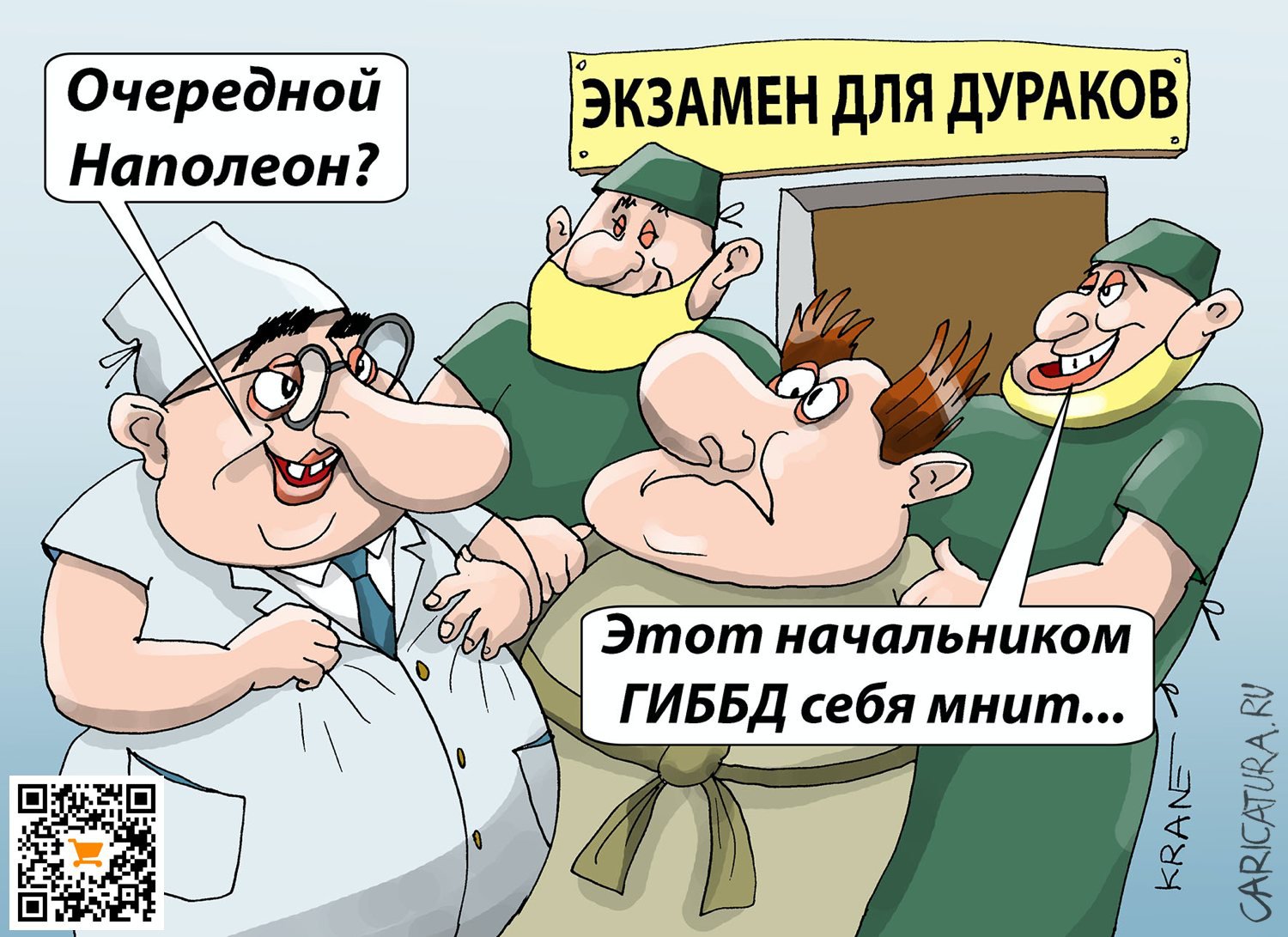Карикатура "О ком плачет дурдом", Евгений Кран