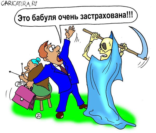 Карикатура "Очень застраховано: Бабуля", Евгений Кран