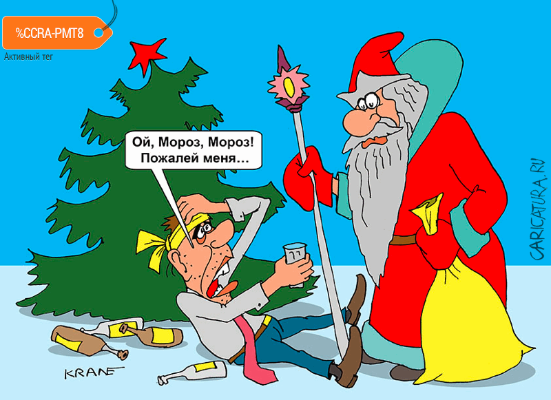 Карикатура "Ой, Мороз, Мороз, пожалей меня!", Евгений Кран