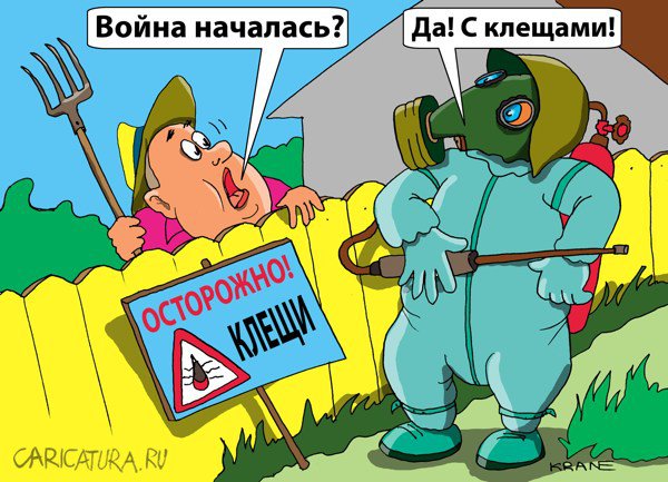 Карикатура "Осторожно, клещи!", Евгений Кран