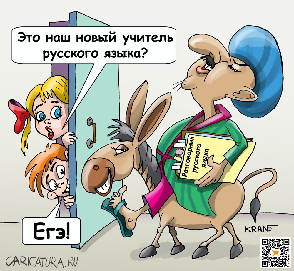 Карикатура "От химеры до ЕГЭ", Евгений Кран