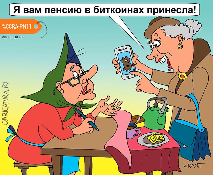 Карикатура "Пенсию получать биткоинами", Евгений Кран