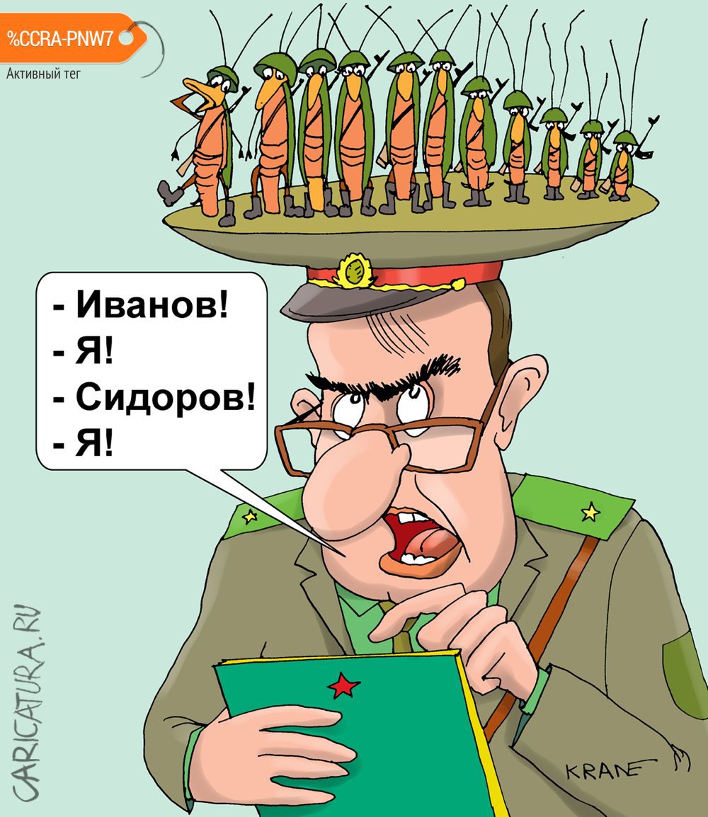 Карикатура "Перекличка тараканов в голове", Евгений Кран