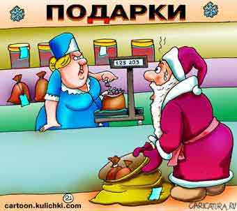 Карикатура "Подарки", Евгений Кран