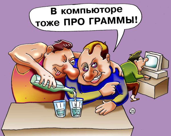 Карикатура "Про граммы", Евгений Кран